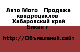 Авто Мото - Продажа квадроциклов. Хабаровский край,Бикин г.